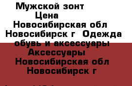 Мужской зонт Trast › Цена ­ 1 300 - Новосибирская обл., Новосибирск г. Одежда, обувь и аксессуары » Аксессуары   . Новосибирская обл.,Новосибирск г.